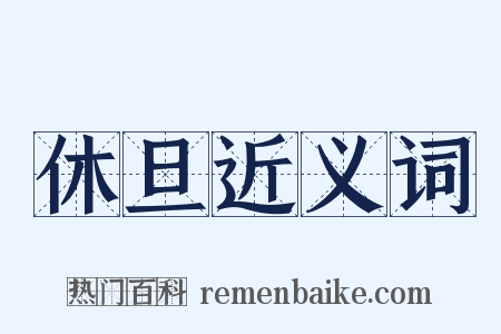 休旦近义词是什么意思的图片